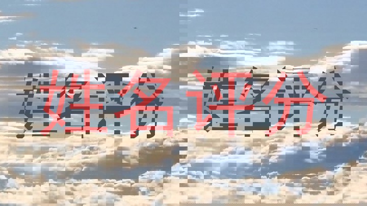 姓名评分