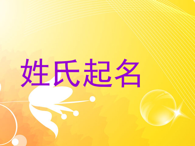 姓氏起名