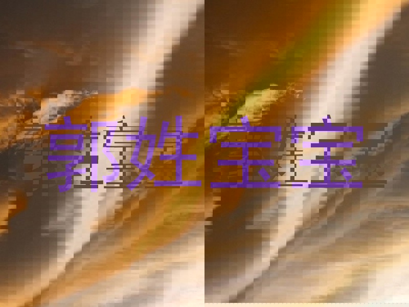 郭姓宝宝
