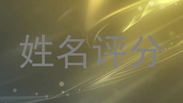 姓名评分