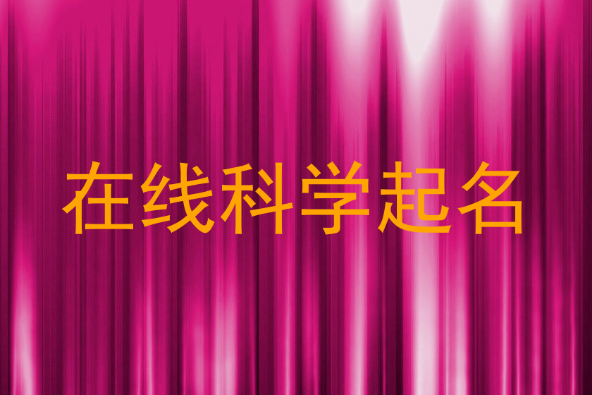 在线科学起名