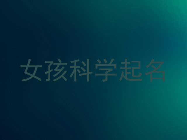 女孩科学起名