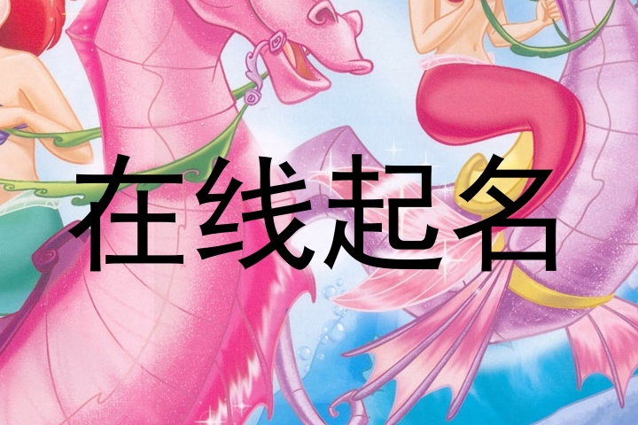 在线起名