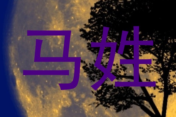 马姓