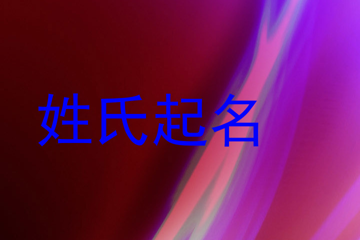 姓氏起名