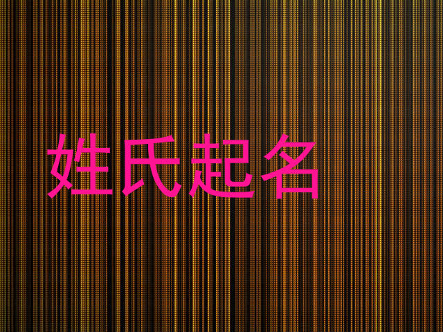姓氏起名