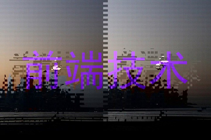 前端技术
