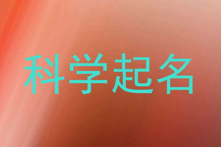 科学起名