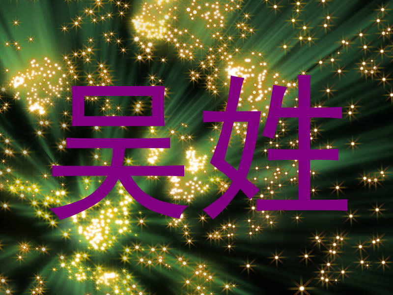 吴姓