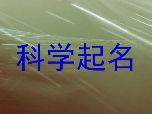 科学起名
