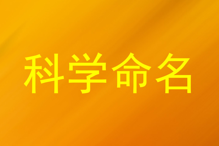 科学命名