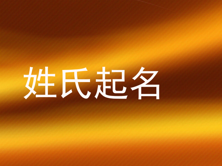 姓氏起名