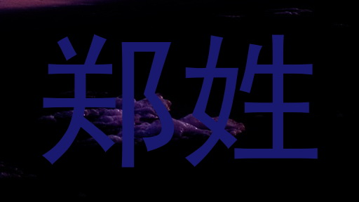 郑姓