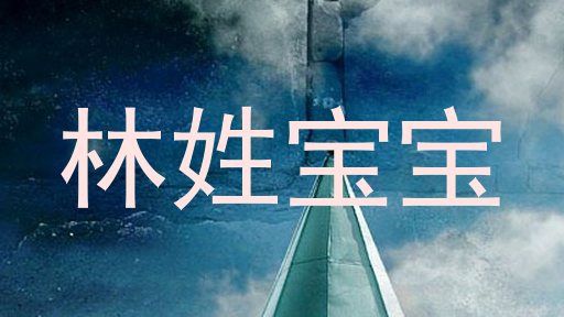 林姓宝宝