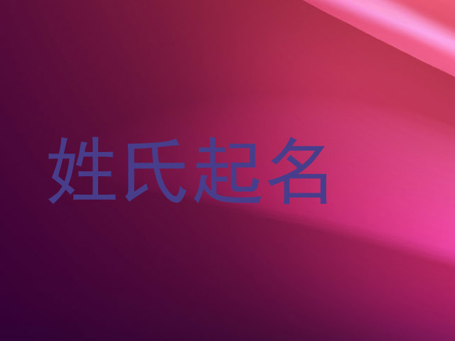 姓氏起名