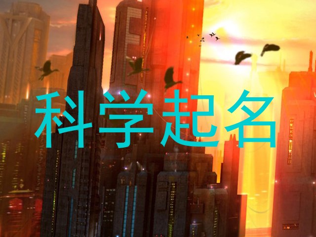 科学起名