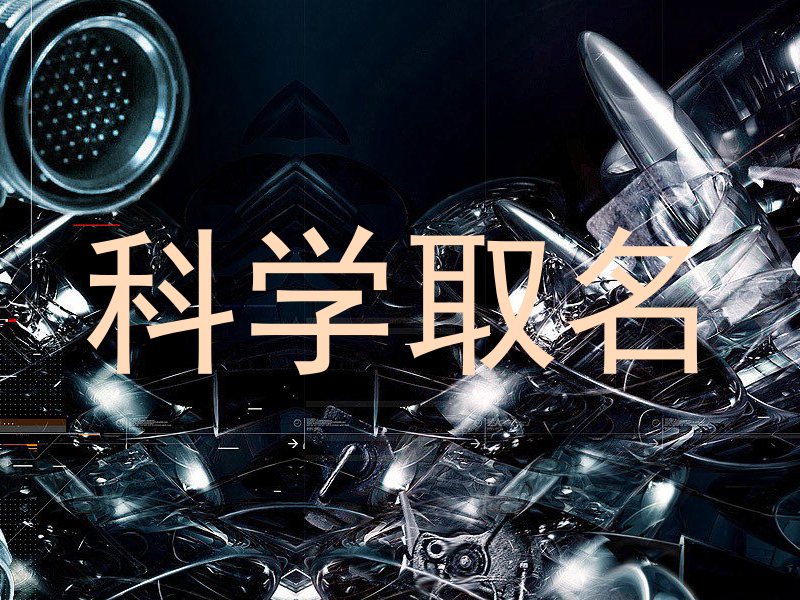 科学取名
