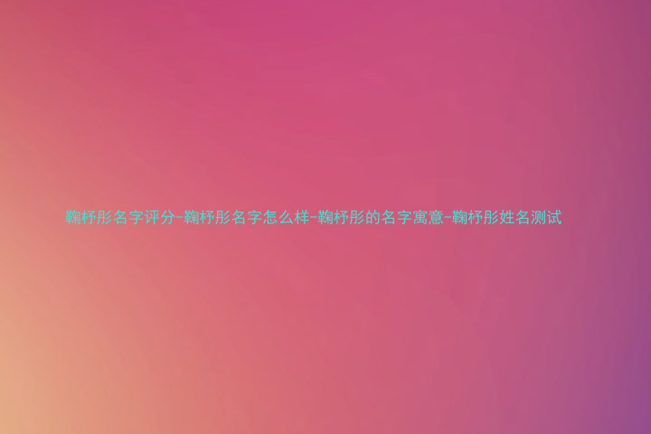 鞠杼彤名字评分-鞠杼彤名字怎么样-鞠杼彤的名字寓意-鞠杼彤姓名测试