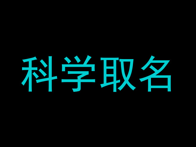 科学取名