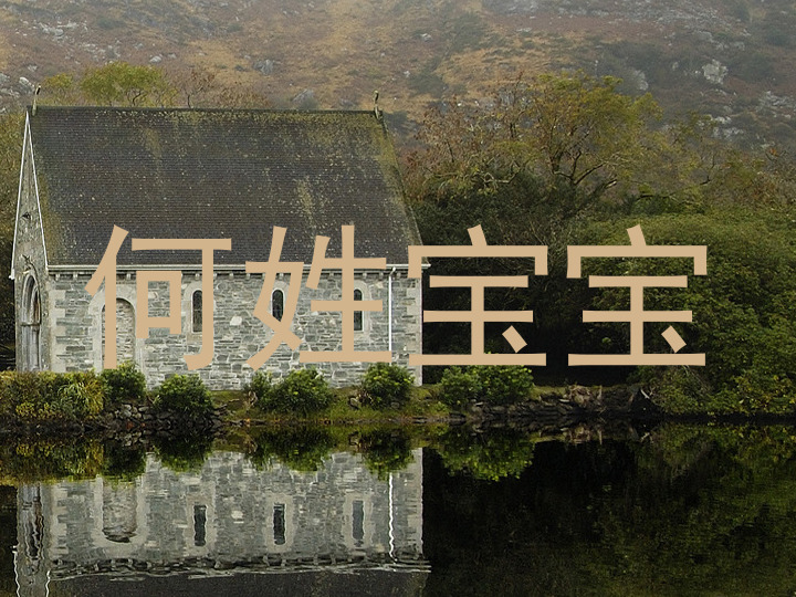 何姓宝宝
