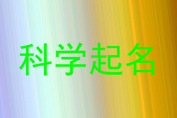 科学起名