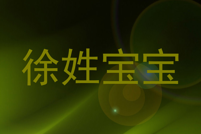 徐姓宝宝