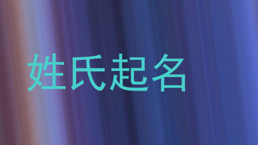 姓氏起名