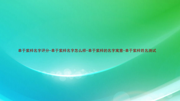 单于紫梓名字评分-单于紫梓名字怎么样-单于紫梓的名字寓意-单于紫梓姓名测试