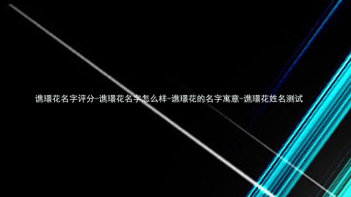 谯璟花名字评分-谯璟花名字怎么样-谯璟花的名字寓意-谯璟花姓名测试