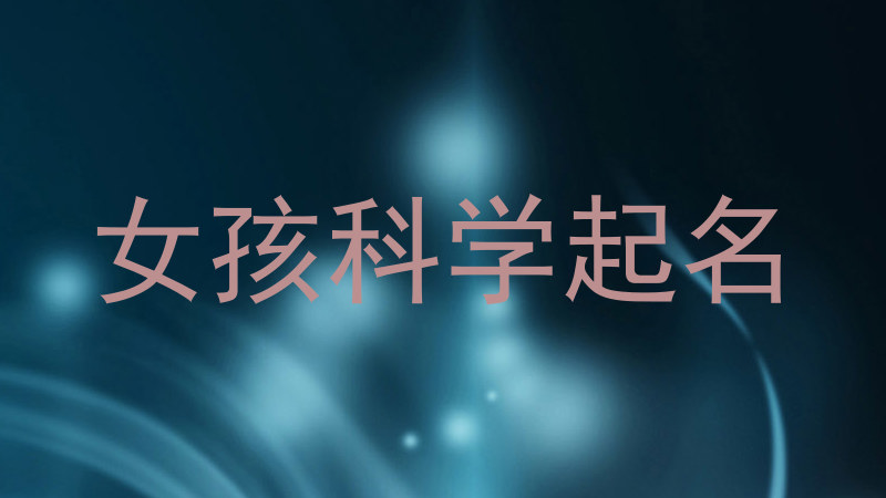 女孩科学起名