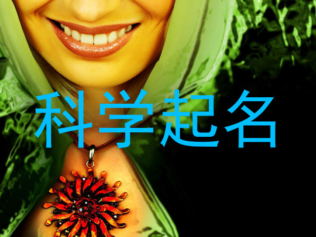 科学起名