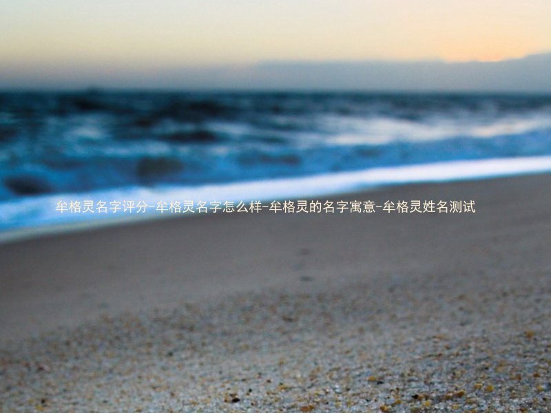 牟格灵名字评分-牟格灵名字怎么样-牟格灵的名字寓意-牟格灵姓名测试