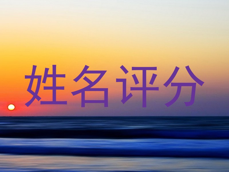 姓名评分
