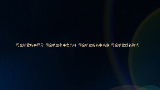 司空帆萱名字评分-司空帆萱名字怎么样-司空帆萱的名字寓意-司空帆萱姓名测试