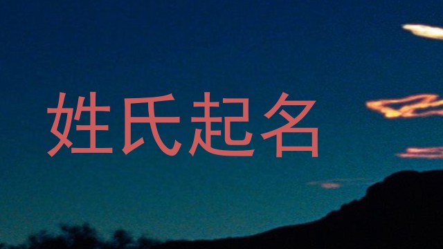 姓氏起名