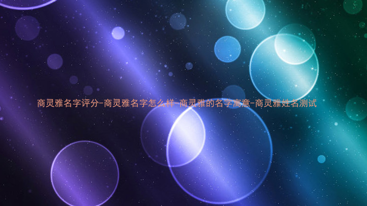 商灵雅名字评分-商灵雅名字怎么样-商灵雅的名字寓意-商灵雅姓名测试