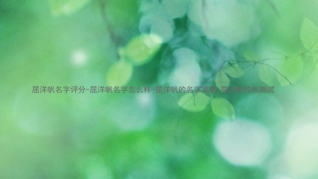 屈洋帆名字评分-屈洋帆名字怎么样-屈洋帆的名字寓意-屈洋帆姓名测试