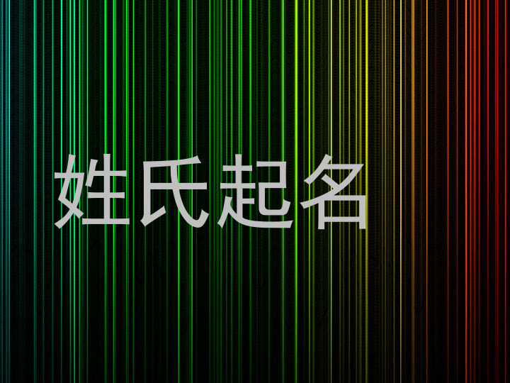 姓氏起名