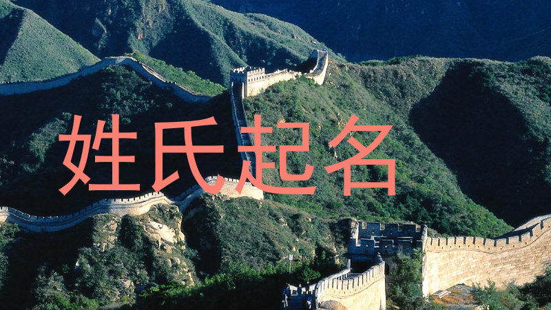 姓氏起名