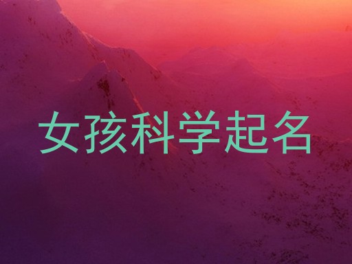 女孩科学起名