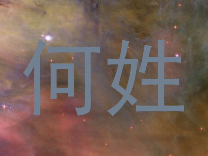 何姓
