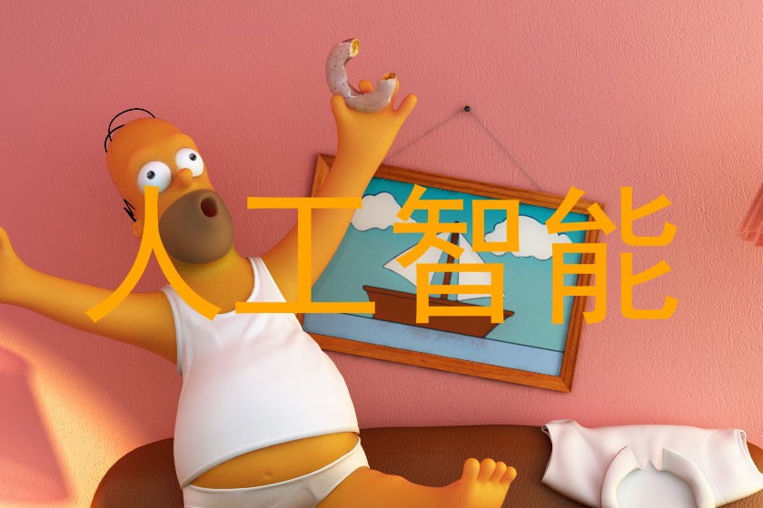人工智能
