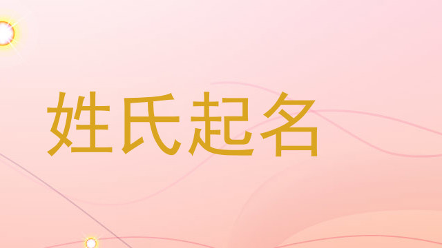 姓氏起名