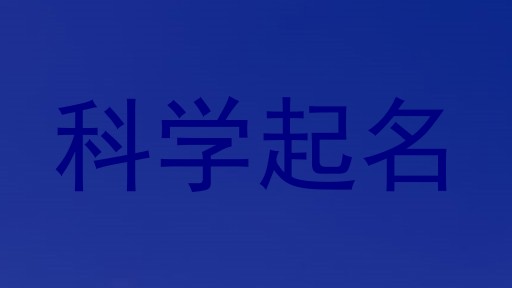 科学起名