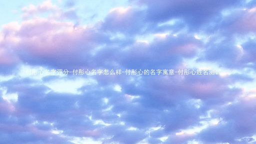 付彤心名字评分-付彤心名字怎么样-付彤心的名字寓意-付彤心姓名测试