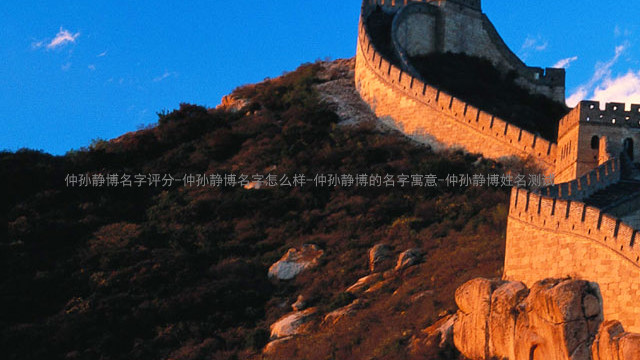 仲孙静博名字评分-仲孙静博名字怎么样-仲孙静博的名字寓意-仲孙静博姓名测试