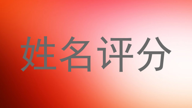 姓名评分
