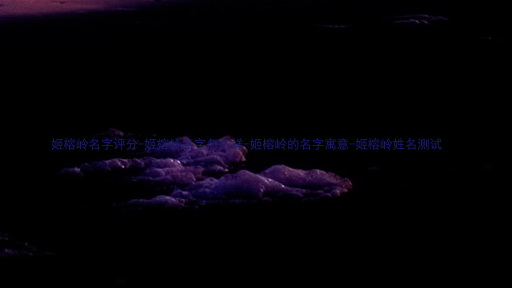 姬榕岭名字评分-姬榕岭名字怎么样-姬榕岭的名字寓意-姬榕岭姓名测试