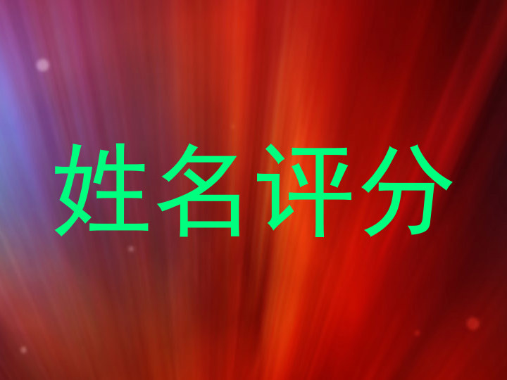 姓名评分