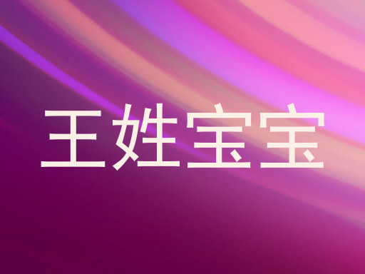 王姓宝宝